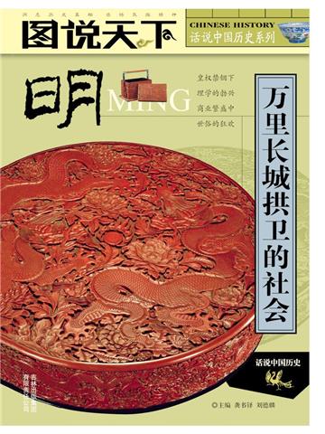 明：万里长城拱卫的社会