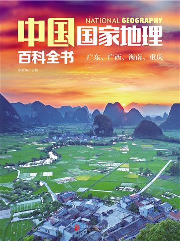 中国国家地理百科全书：广东、广西、海南、重庆