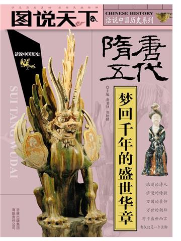 隋．唐．五代：梦回千年的盛世华章