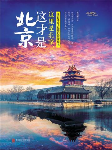这里是北京，这才是北京