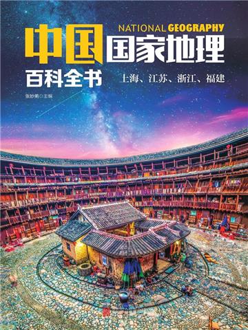 中国国家地理百科全书:上海、江苏、浙江、福建