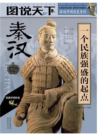 秦汉：一个民族强盛的起点