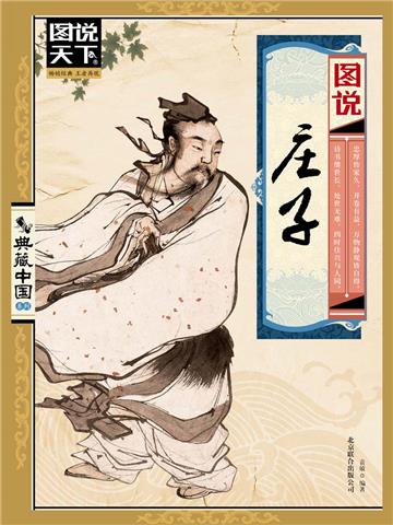图说庄子