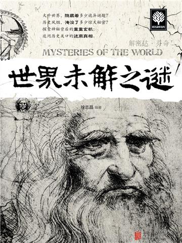 世界未解之谜