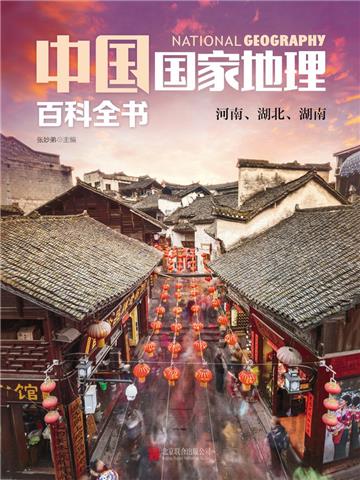 中国国家地理百科全书:河南、河北、湖南