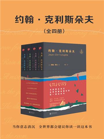 约翰．克利斯朵夫（全4册）