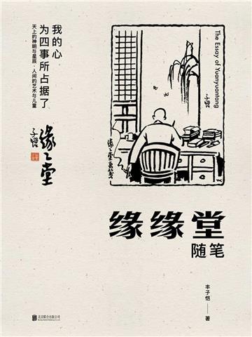 丰子恺：缘缘堂随笔