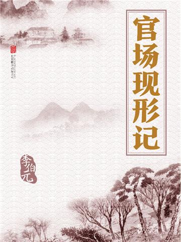 官场现形记