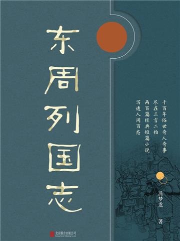 东周列国志