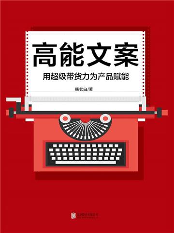 高能文案：用超级带货力为产品赋能