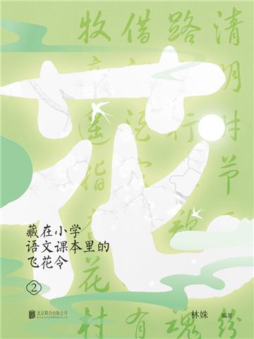 藏在小学语文课本里的飞花令（2）