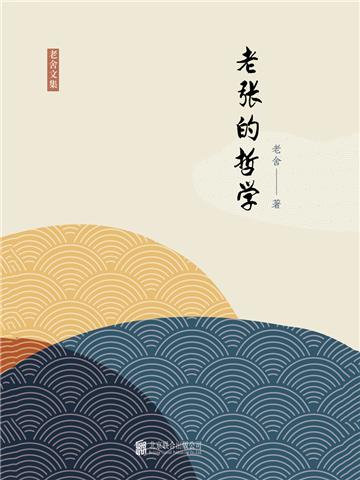 老张的哲学