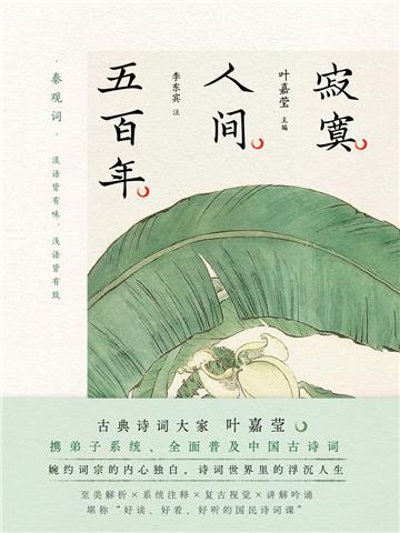 寂寞人间五百年