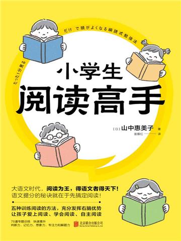 小学生阅读高手