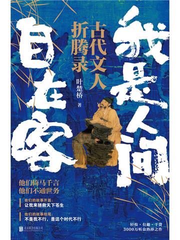 我是人间自在客