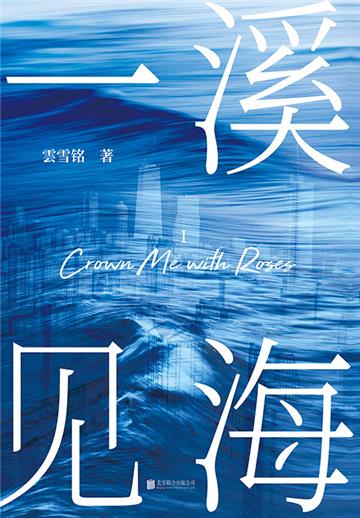 一溪见海I