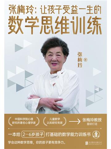 张梅玲：让孩子受益一生的数学思维训练