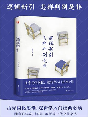 逻辑新引．怎样判别是非