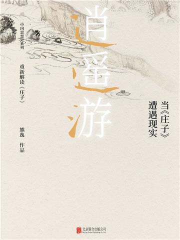逍遥游：当《庄子》遭遇现实