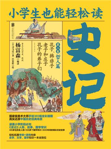 小学生也能轻松读史记（2）：哲人篇
