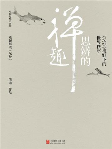 思辨的禅趣