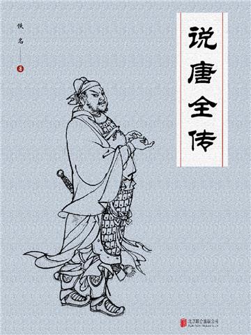 说唐全传