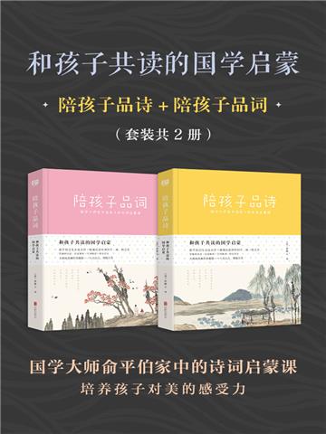 和孩子共读的国学启蒙（全2册）