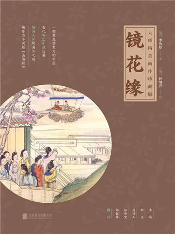 镜花缘