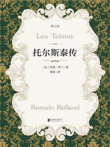 托尔斯泰传