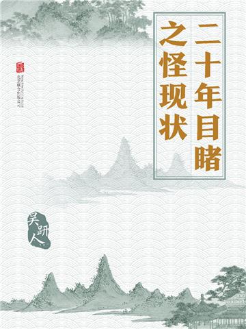 二十年目睹之怪现状