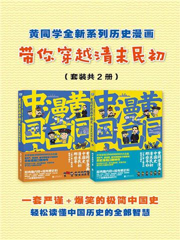黄同学全新系列历史漫画：带你穿越清末民初（全2册）