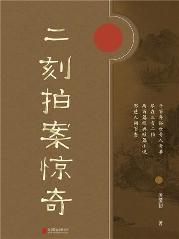 二刻拍案惊奇