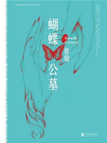 蝴蝶公墓