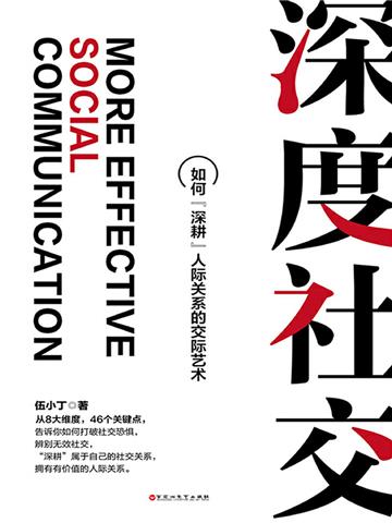 深度社交:如何“深耕”人际关系的交际艺术