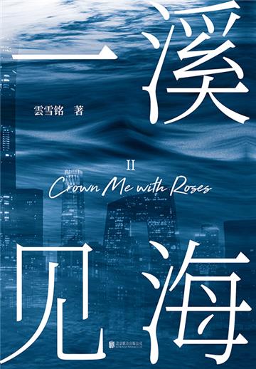一溪见海II