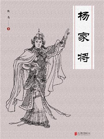 杨家将
