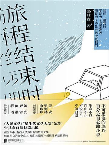 旅程结束时