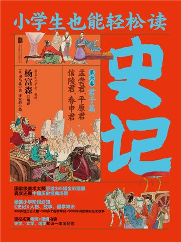 小学生也能轻松读史记（6）：君子篇