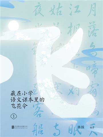 藏在小学语文课本里的飞花令（1）