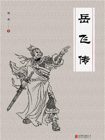 岳飞传