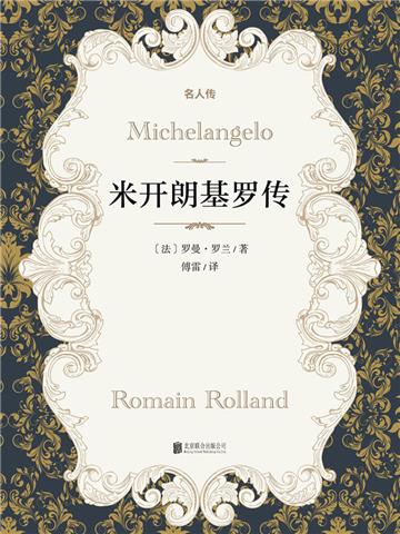 米开朗基罗传
