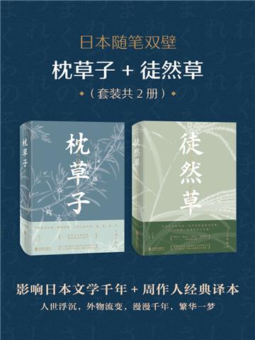 日本随笔双壁：枕草子+徒然草（全2册）