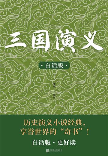 三国演义（白话版）