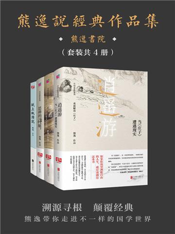 熊逸说经典作品集（全4册）