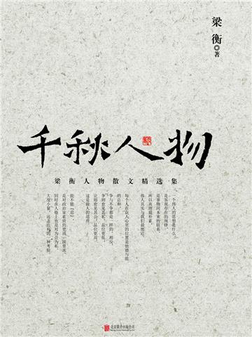 千秋人物