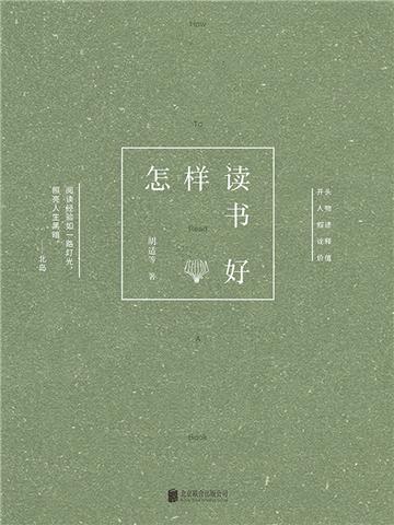 怎样读书好
