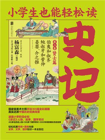 小学生也能轻松读史记（3）：贤士篇