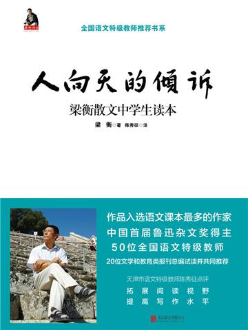 人向天的倾诉