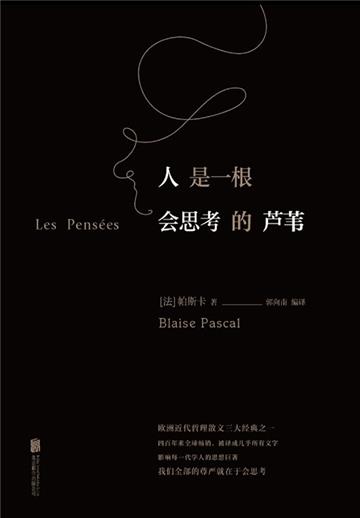 人是一根会思考的芦苇