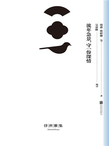 流年急景，守一份深情